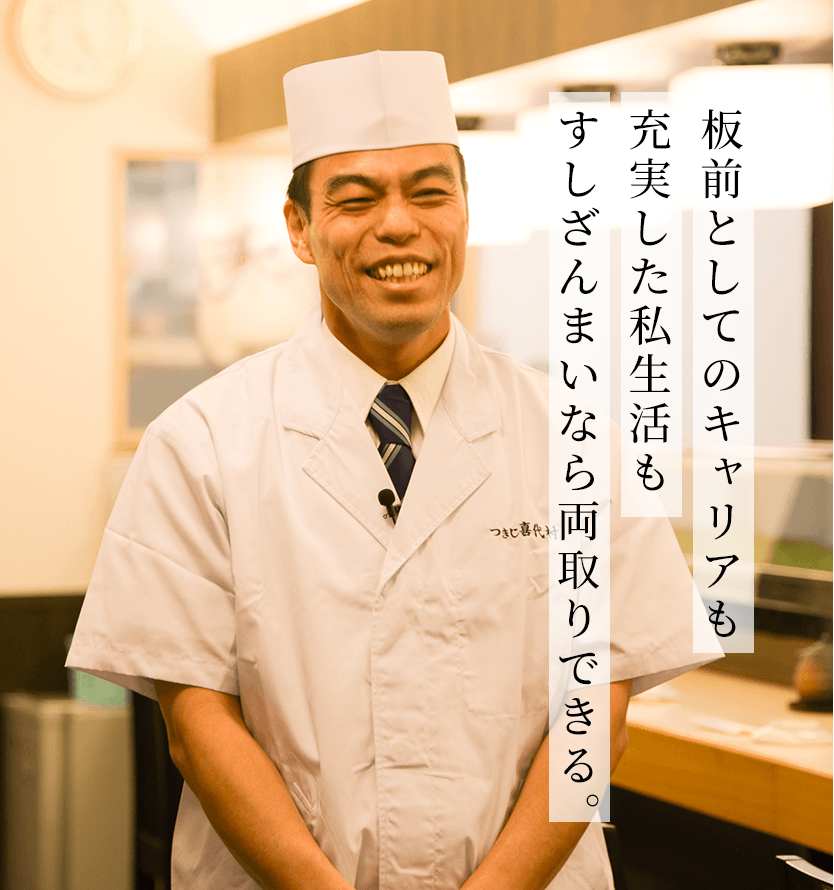 板前としてのキャリアも充実した私生活も。すしざんまいなら両取りできる。